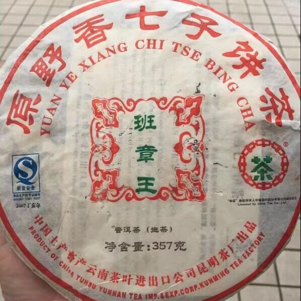 普洱茶生茶 2007年 班章王 原野香七子饼茶 勐海老班章古树老树茶