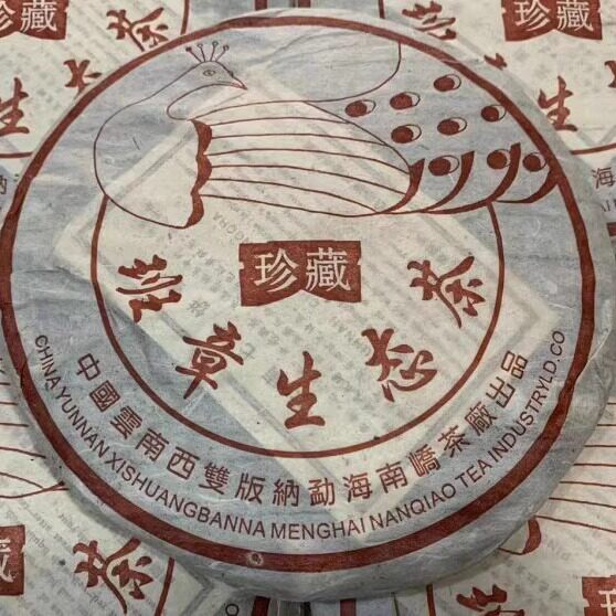 普洱茶生茶 2005年珍藏孔雀 班章生态茶 老班章古树老树 南峤茶厂
