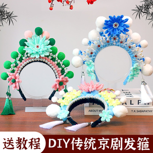 非遗diy扭扭棒京剧发箍头饰儿童创意手工材料包花旦头箍发饰云肩