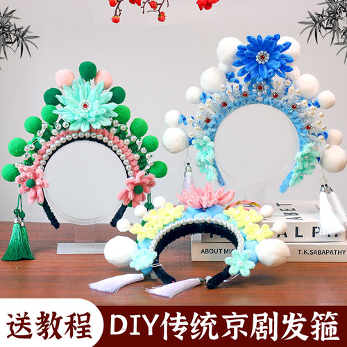 非遗手工扭扭棒京剧发箍diy材料