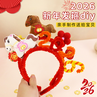 新年扭扭棒发箍材料包头箍幼儿园春节元宵节手工diy儿童马年头饰