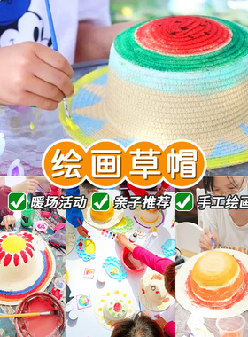 童年制造儿童草帽手工diy涂鸦