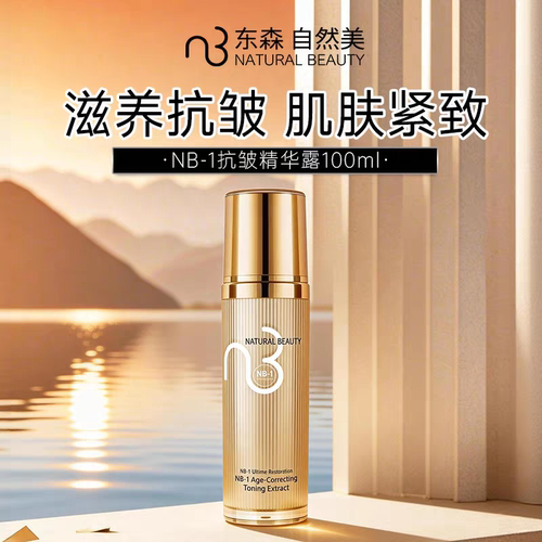 natural beauty/自然美NB-1抗皱精华露/100ml 面部精华露