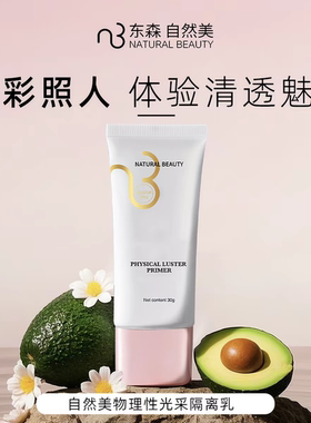 natural beauty/自然美物理性光采隔离乳30ml