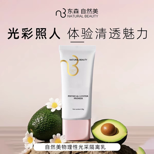 natural beauty/自然美物理性光采隔离乳30ml