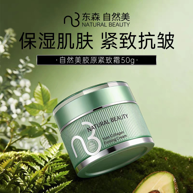NB自然美山药胶原紧致霜50g乳液/面霜