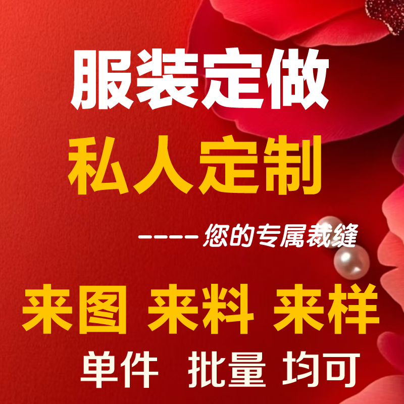 私人服装定制来料来图加工老裁缝