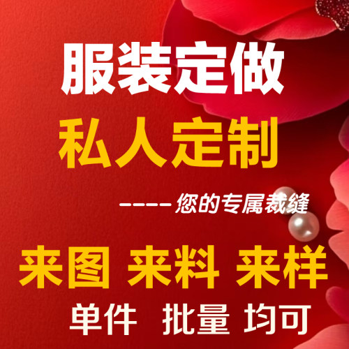 私人服装定制来料来图加工老裁缝