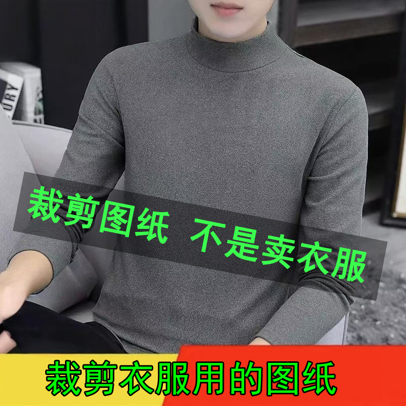 9024裁剪纸样男半高领针织打底衫裁剪图纸男德绒保暖内衣裁剪样板