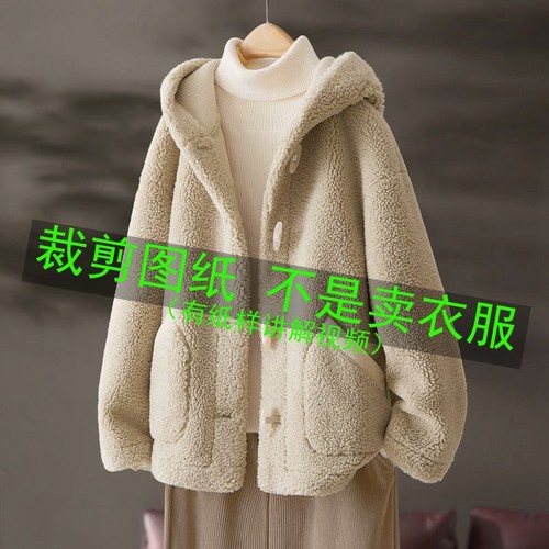 651服装裁剪纸样羊羔毛外套纸样宽松毛外套图纸连帽毛上衣样板