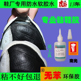 专用胶鞋 脱胶专用胶水粘鞋 开胶超强力软胶 子专用南光树脂鞋 胶水鞋