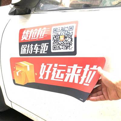 可定制胶贴静电贴磁性磁吸货拉拉小车贴滴滴磁力遮挡遮盖
