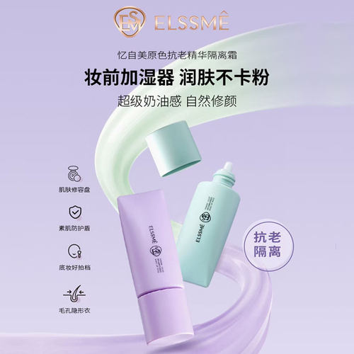 Elssme忆自美原色抗老精华隔离霜妆前素颜霜面霜提亮肤色修饰暗沉
