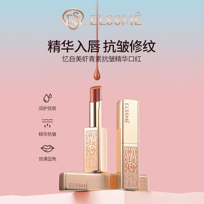 Elssme忆自美虾青素抗皱精华口红保湿紧致修护显色饱满淡化唇纹