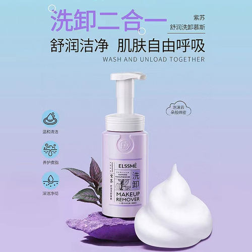 Elssme忆自美紫苏舒润洗卸慕斯深层清洁毛孔卸妆水液舒缓补水保湿