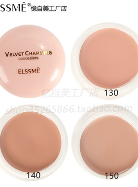 Elssme忆自美丝绒娇颜滋养遮瑕膏CF-8922净白遮斑点痘印细纹16g