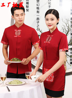 圆喜酒店保洁服务员中国风火锅店工作服男女透气绣花舒适短袖夏装