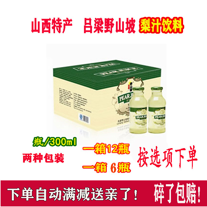 包邮吕梁野山坡生榨雪梨汁300ml*12瓶/6瓶 雪梨果味饮料山西特产