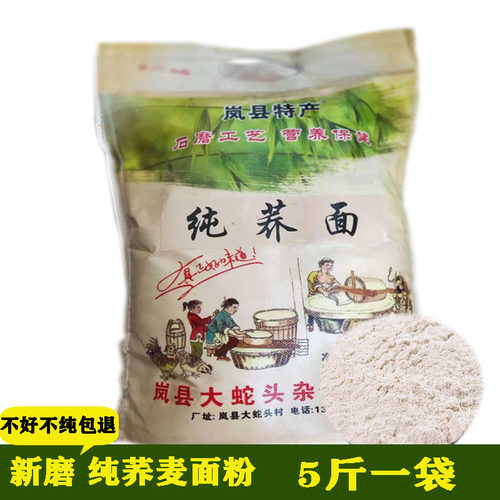 吕梁荞麦面粉五谷杂粮5斤
