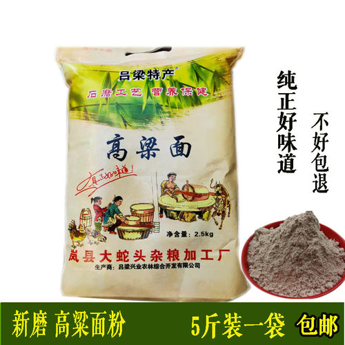吕梁农家高粱面粉2500g红面擦尖