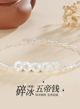 S999足银碎碎冰五帝钱纯银手链女