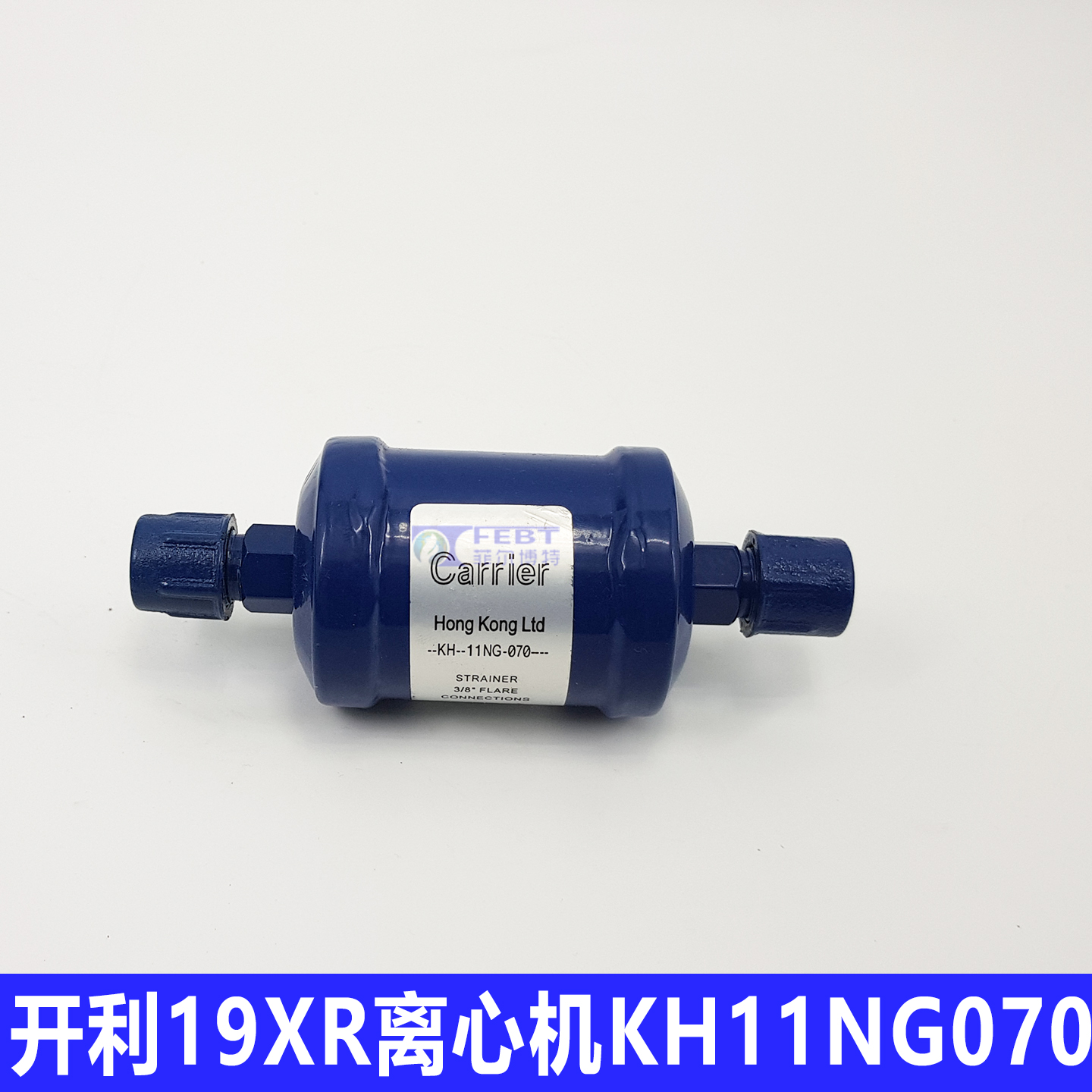 开利冷媒过滤器KH11NG070
