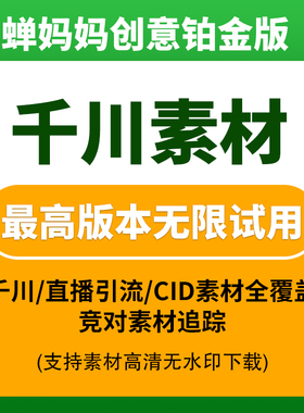蝉妈妈创意素材会员查千川CID隐藏爆款素材支持下载蝉妈妈铂金会