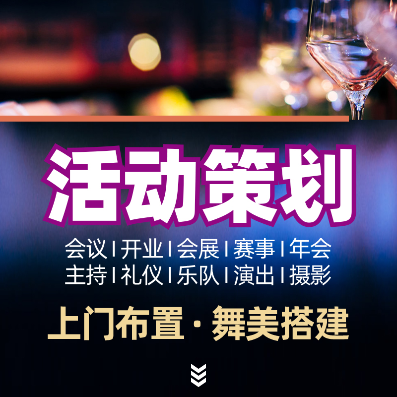 江浙沪开幕会年会活动策划无锡地区论坛会晤商业活动方案策划