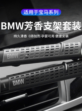 适用宝马车载出风口香薰条支架3系57系ix3x5芳香水剂香氛系统原厂