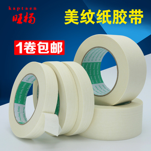 美纹纸胶带高粘喷漆遮蔽纸胶带分色胶带美术画画手撕美缝装修包邮