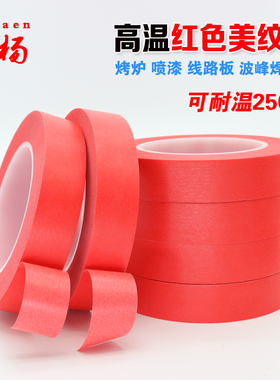 PET红色美纹胶带烤漆 喷漆高温红美纹线路板专用胶带 宽10mm包邮