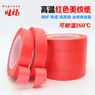 PET红色美纹胶带烤漆 宽10mm 包邮 喷漆高温红美纹线路板专用胶带