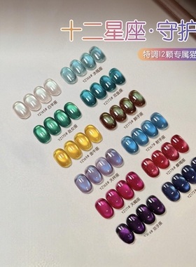 十二星座猫眼胶2026年新款秋冬显白玻璃珠猫眼美甲店专用