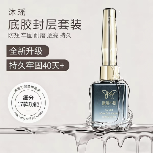 沐瑶底胶封层套装可剥可卸建构底胶加固晕染钢化磨砂封层美甲专用
