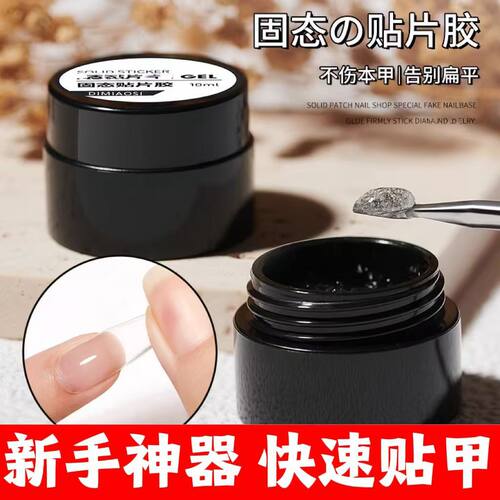 固态贴片胶美甲专用贴片胶穿戴甲专用胶粘合剂持久牢固美甲防水正