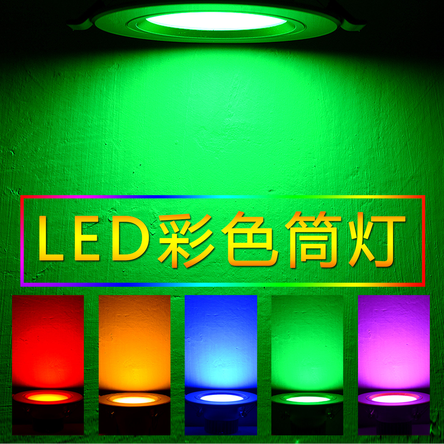 彩色筒灯LED七彩变色天花筒灯嵌入式红绿蓝黄紫彩光牛眼孔灯ktv