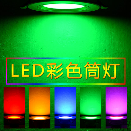 彩色筒灯LED七彩变色天花筒灯嵌入式红绿蓝黄紫彩光牛眼孔灯ktv