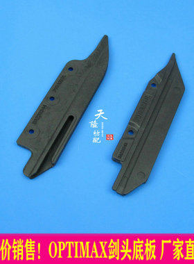 OPT底板 OPT剑头底板 OPT配件 OPTIMAX底板 高速配件 厂家直售