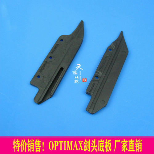 OPT底板 OPT剑头底板 OPT配件 OPTIMAX底板 高速配件 厂家直售