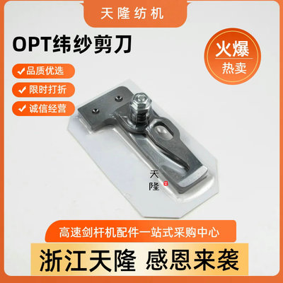 OPT纬纱剪刀片 OPTIMAX剪刀片 OPT固定刀片 活动刀片 万利剪刀片