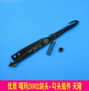 勾头组件 嘎玛2002剑头配件 钩头组件 伽玛2002勾纱头 夹纱杆