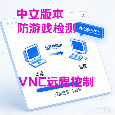VNC键盘鼠标远程控制软件按键精灵电脑脚本辅助中文版本虚拟机