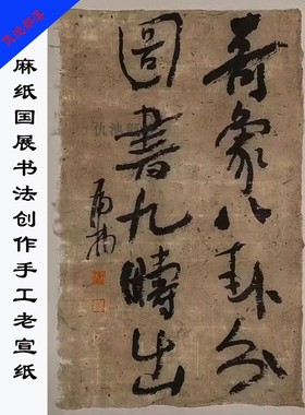 参展西和麻纸手工毛边纸仿古宣纸半生熟书法纸作品纸写意国画创作