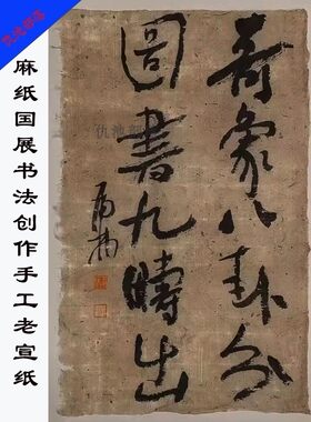 国展书法纸手工作品纸半生半熟