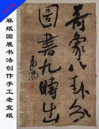 国展书法纸手工作品纸半生半熟
