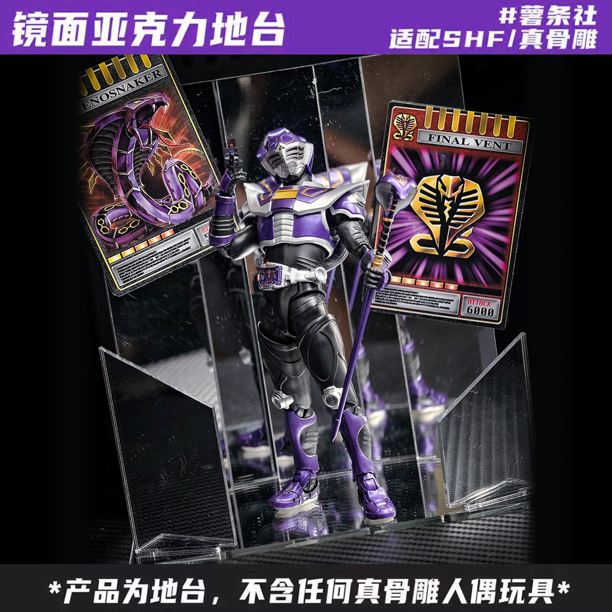 真骨雕骑士王蛇龙骑可用镜面亚克力地台周边二次元