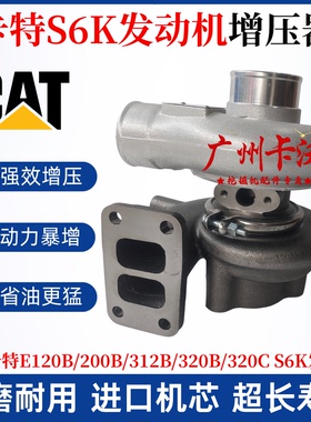 卡特挖掘机E120B/200B/312B/320B/320C增压器S6K发动机涡轮增压器