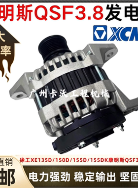 适用于挖机徐工XE135D/150D/155D/155DK康明斯QSF3.8发动机发电机