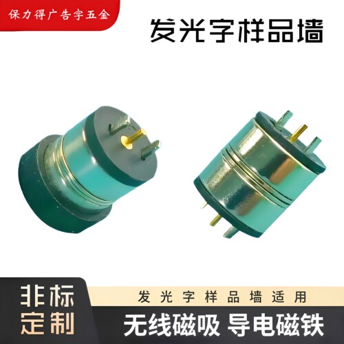 发光字无线磁吸导电磁铁保力得