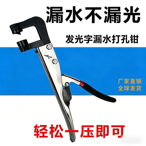 保力得漏水打孔钳发光字排水散热